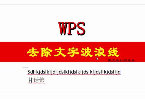 word里红色波浪线怎么去掉