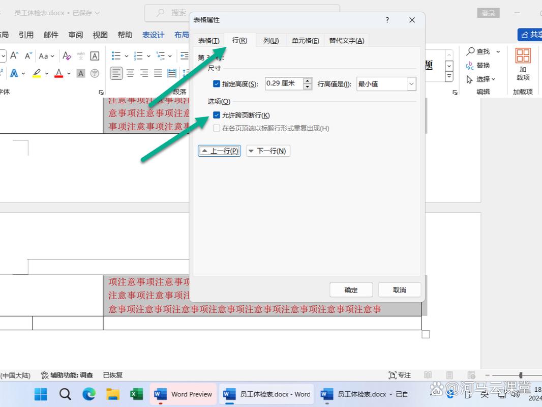 word表格怎么断开