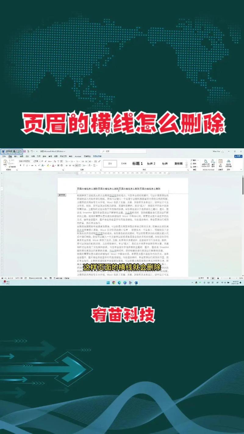 怎么删除word页眉上的横线