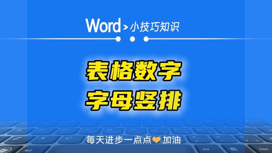 数字怎么在word竖排