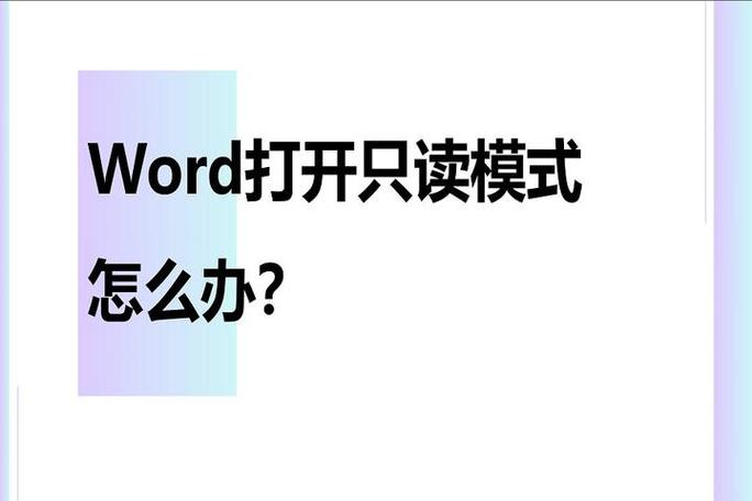 只读的word怎么编辑