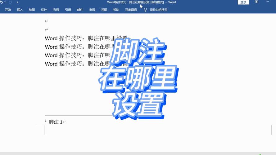 word2013脚注怎么加