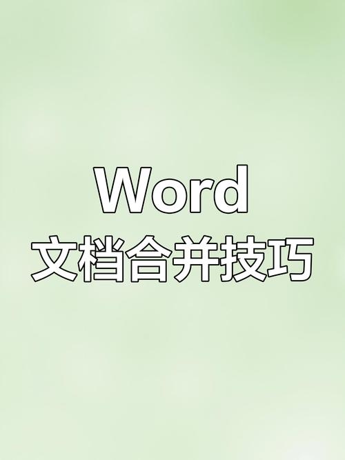 怎么合并2个word