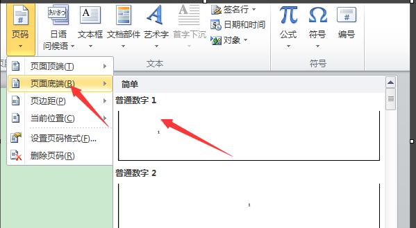 word2007怎么设置页码页数