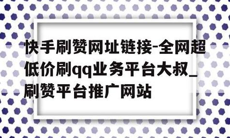 快手赞网站全网最低价,都有什么业务？