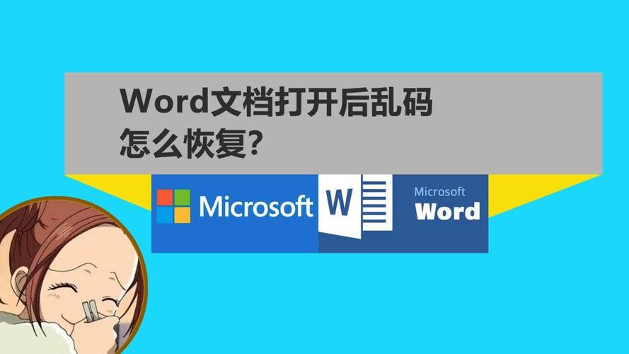 word文件乱码了怎么办啊