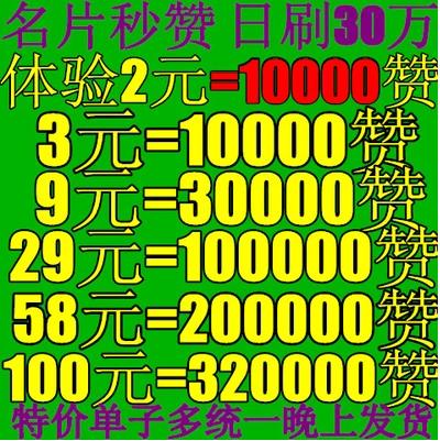 1元10000个赞,都有什么业务？