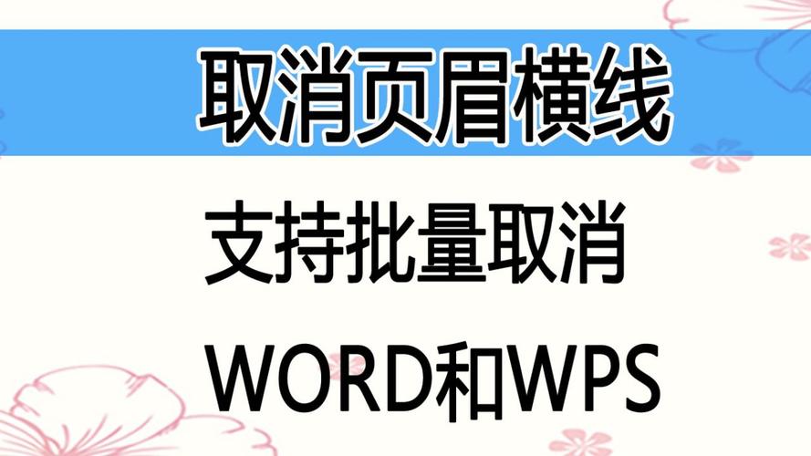 word上的横线怎么去掉