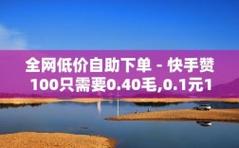 1元100个赞自助平台,都有什么业务？