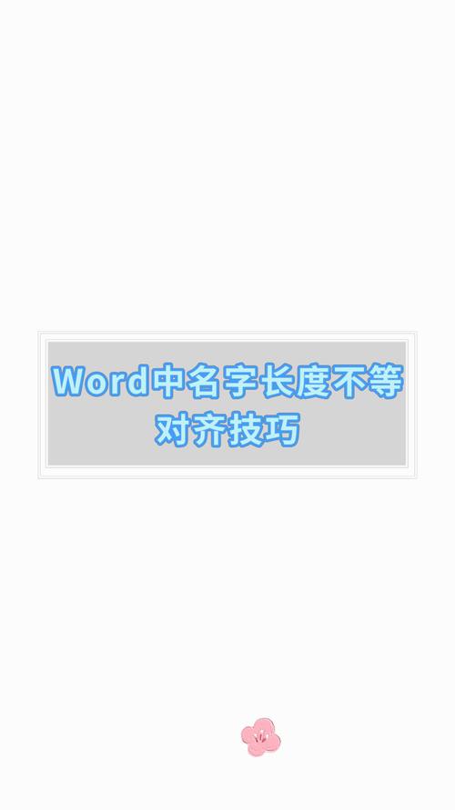 word怎么把名字对齐