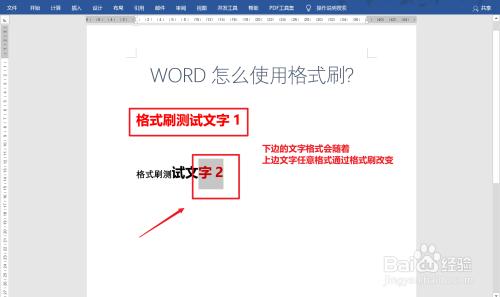 word文档格式刷怎么用