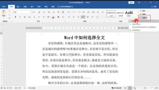 word怎么选中全文