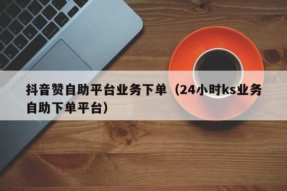 ks播放量自助下单平台网站,都有什么业务？