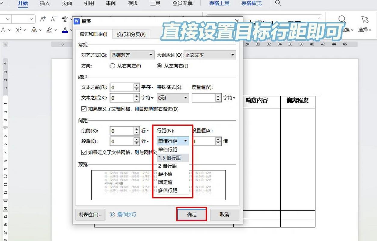 word表格文字行距怎么调整