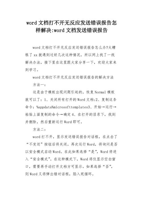 word打不开发送错误报告怎么办