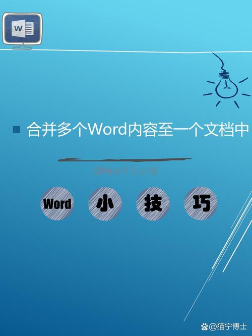 怎么把几个word文件合并成一个