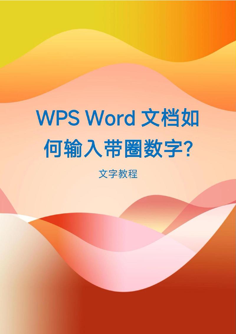 word怎么给数字排版