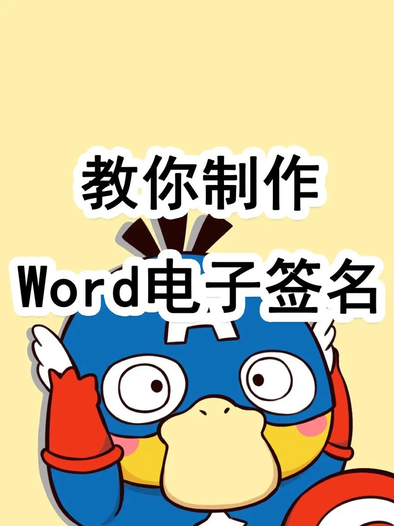 电子签字怎么签word