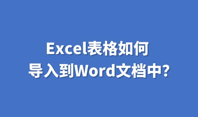 word怎么导入到excel