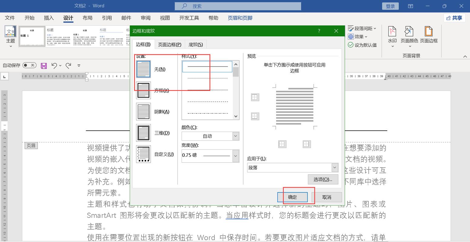 word页眉一条横线怎么去掉