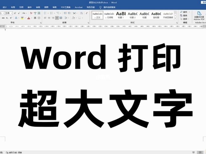 word怎么打印放大打印出来