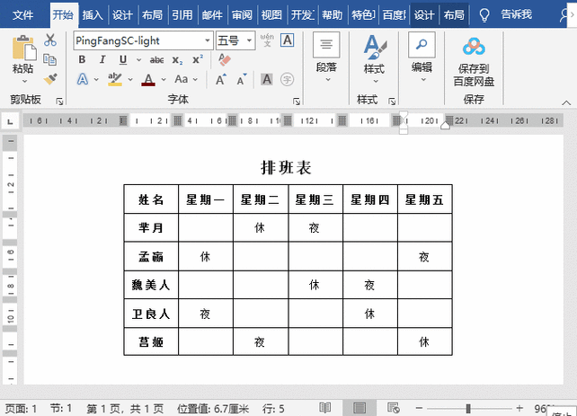 word表格怎么