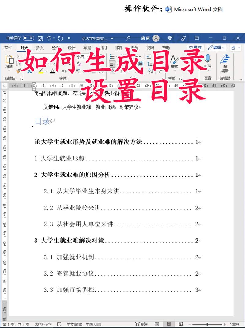 word2010论文目录怎么