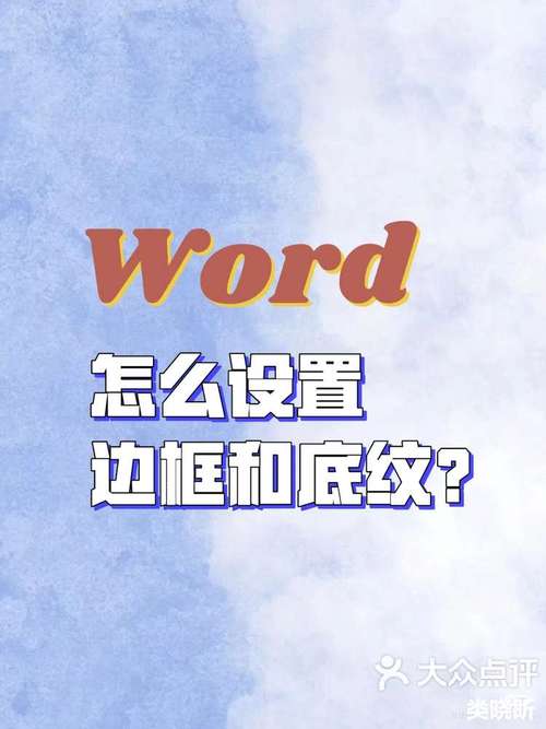 怎么给word2007加边框和底纹