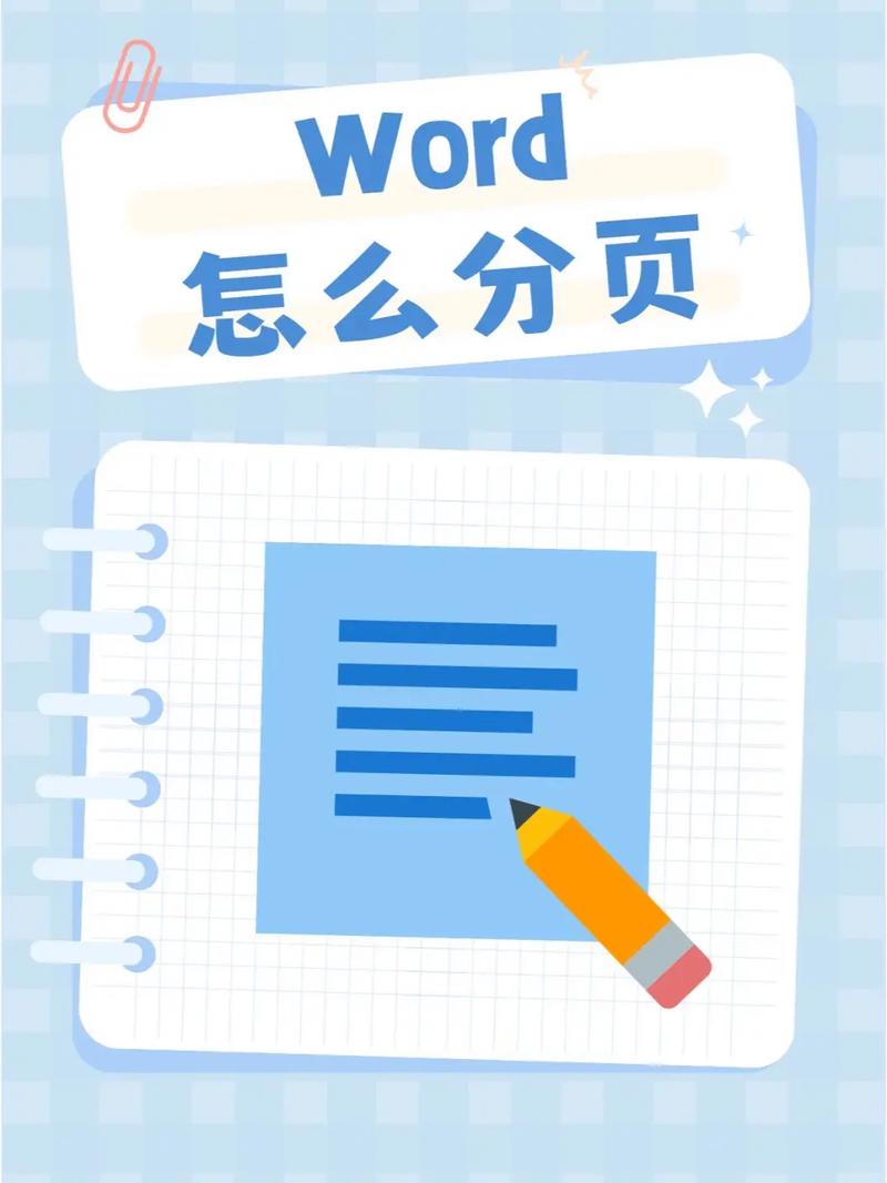 Word 怎么分页