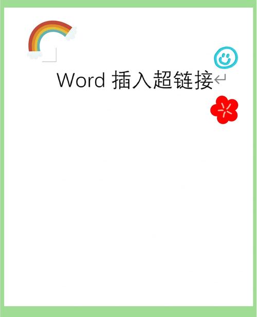 word怎么被链接