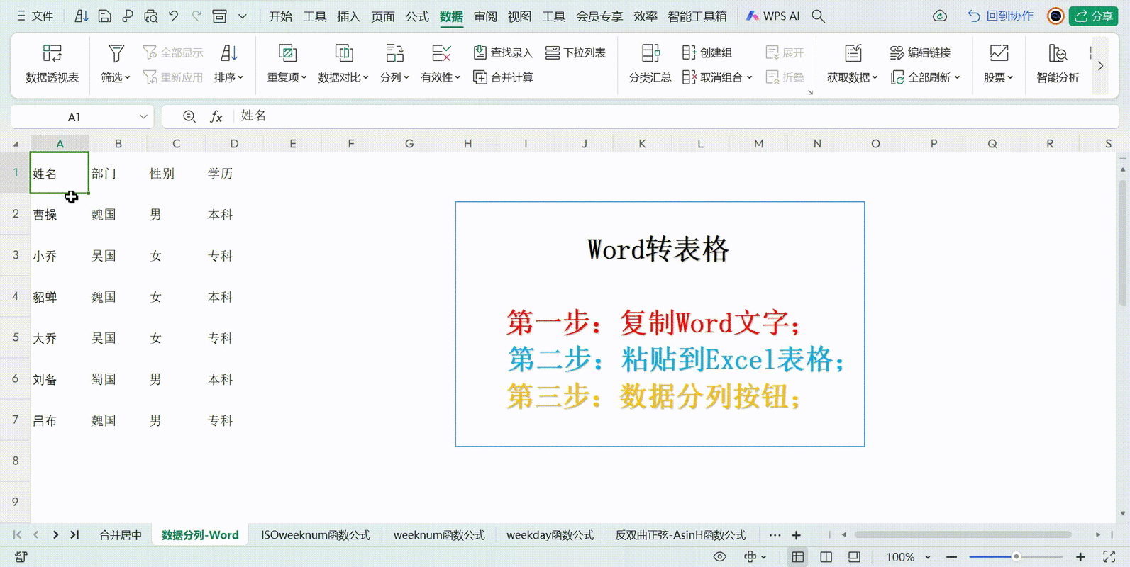 word怎么把文本转换表格