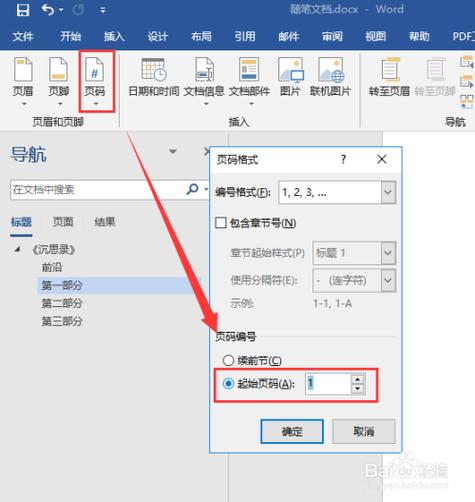 word里页码怎么从第二页开始