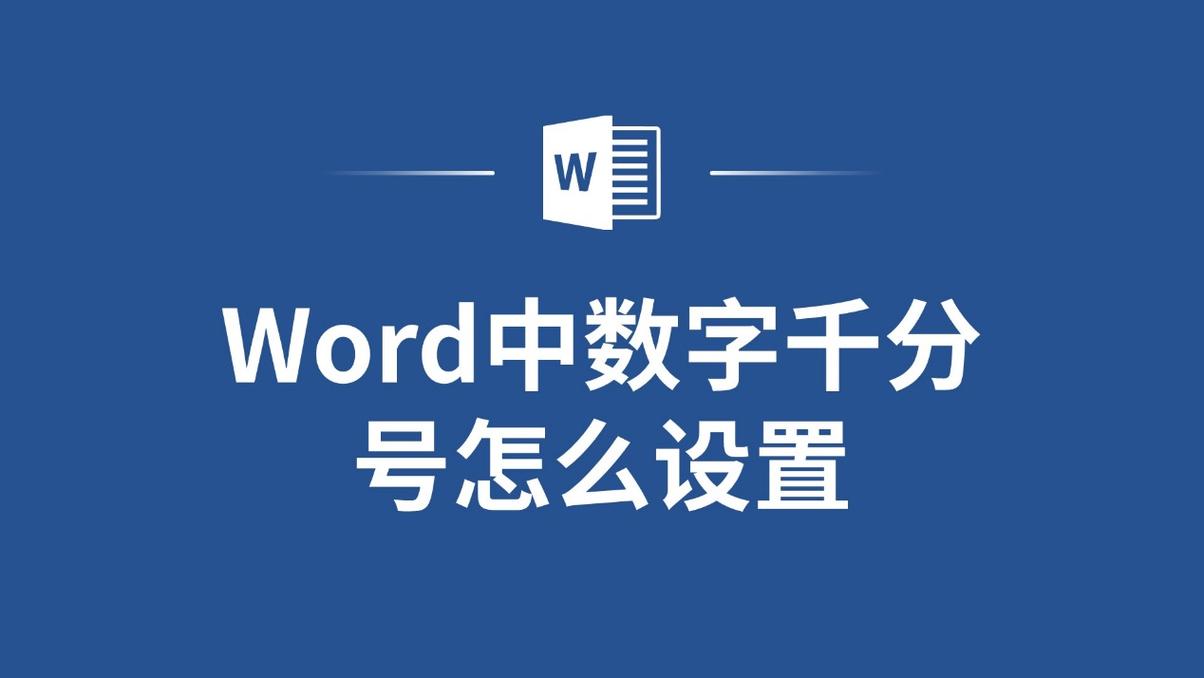 word千分之一怎么打