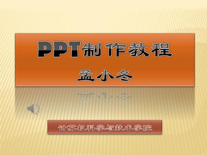 word2010怎么做ppt课件ppt