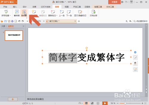 word2007怎么把繁体字变成简体字