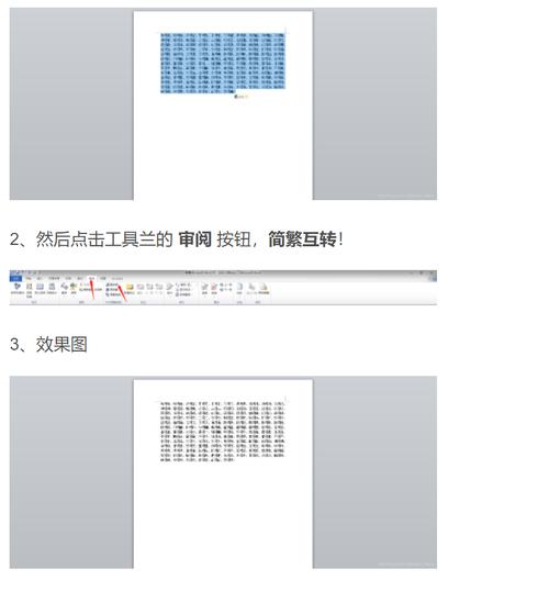 怎么把word里的繁体字变成简体字