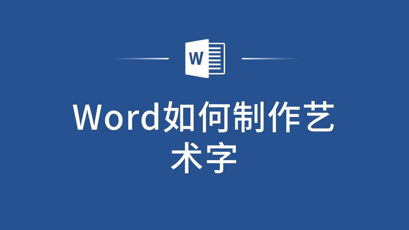 word怎么做艺术字