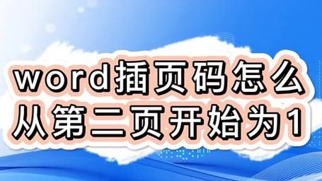 word中怎么从第二页开始设置页码