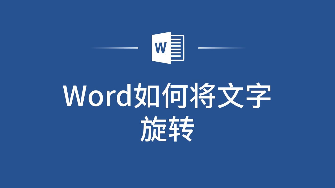 用word怎么旋转字体