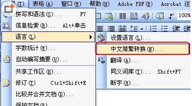 word2007怎么把繁体字变成简体字