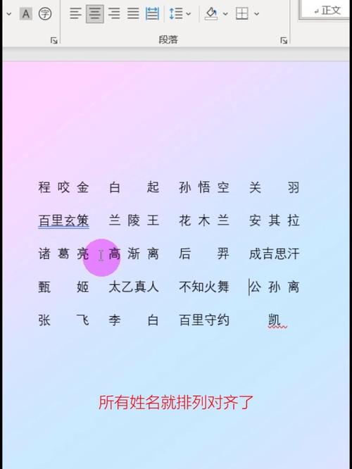 word怎么多姓名对齐