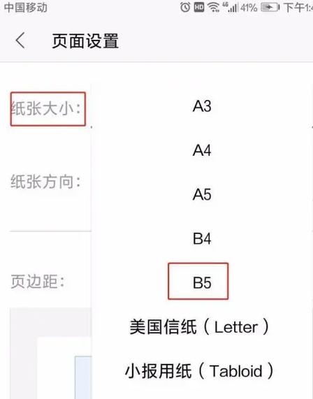 word怎么调成a4大小的