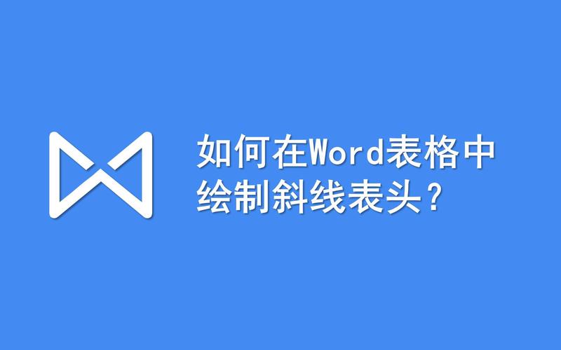 word里的斜线怎么弄