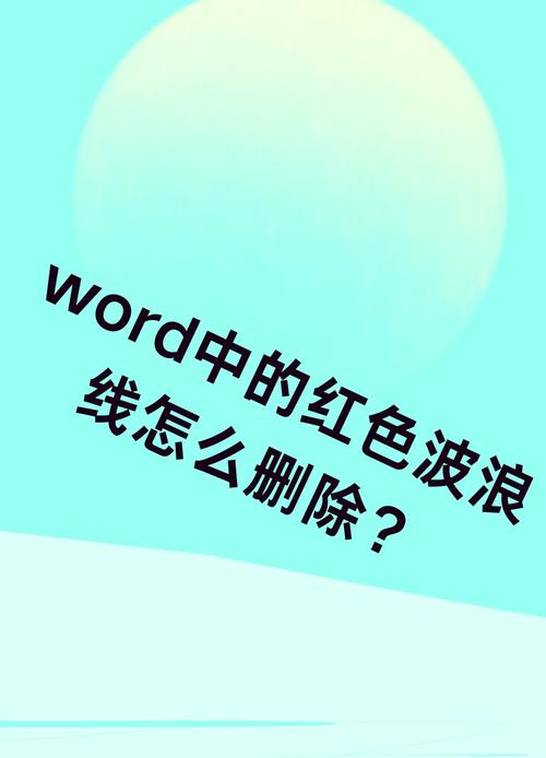 word双红线怎么删除