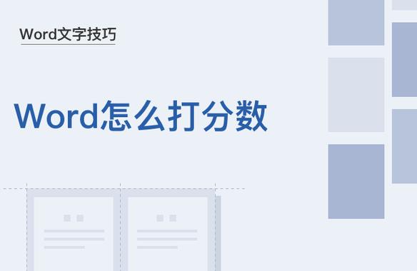 word怎么分数