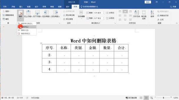 怎么删除Word的表格