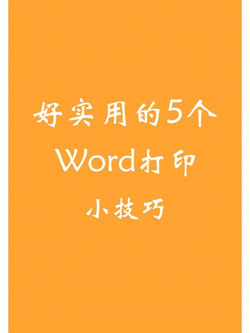 word小尾巴怎么打印