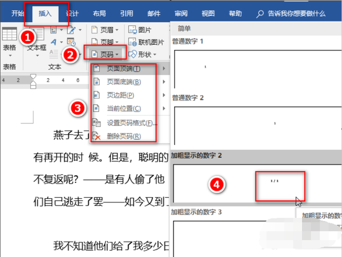 怎么改word页码字体