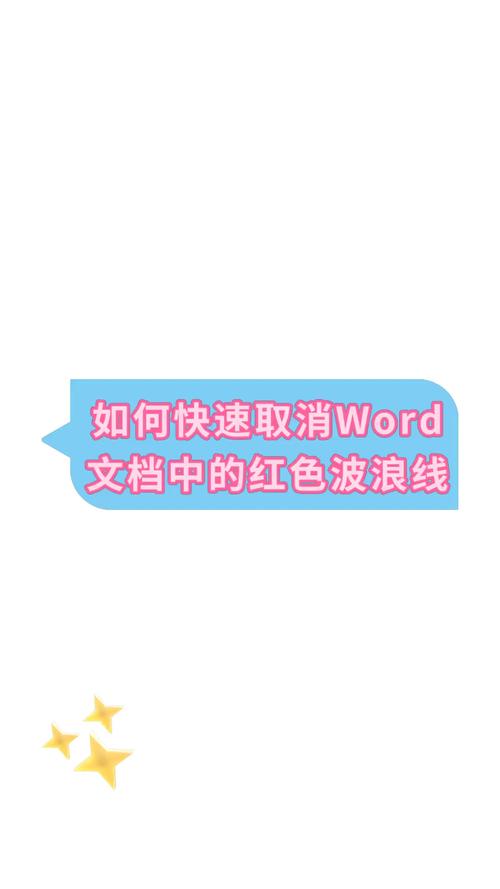 怎么去掉word文档的波浪线