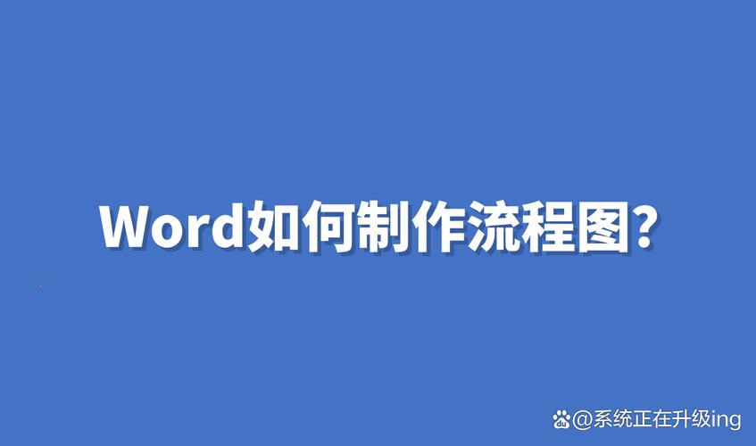 word里流程图怎么做